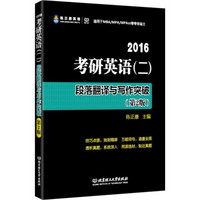 2016-考研英语 二 段落翻译与写作突破（第2版）
