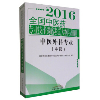 2016年全国中医药专业技术资格考试大纲与细则 中医外科专业（中级）