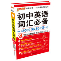 2016最新版pass掌中宝-8：初中英语词汇必备（2000词+500词 通用版）