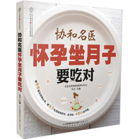 协和名医怀孕坐月子要吃对
