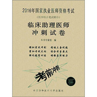 2016年国家执业医师资格考试（医学综合笔试部分）：临床助理执业医师冲刺试卷（附学习卡）