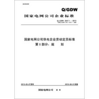 国家电网公司供电企业劳动定员标准 第1部分：规划（Q/GDW 2247.1—2013代替Q/GDW 247.1~247.7-2008）