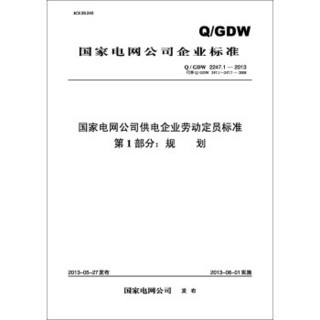 国家电网公司供电企业劳动定员标准 第1部分：规划（Q/GDW 2247.1—2013代替Q/GDW 247.1~247.7-2008）