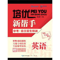 培优新帮手：中考·自主招生特训 英语