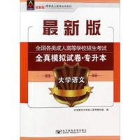 大学语文/最新成人高考丛书系列 最新版全国各类成人高等学校招生考试全真模拟试卷·专升本