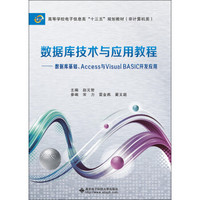 数据库技术与应用教程——数据库基础、Access与Visual BASIC开发应用