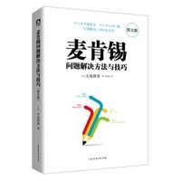 麦肯锡问题解决方法与技巧·图文版