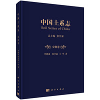 中国土系志·安徽卷