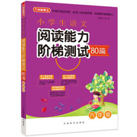 小学生语文阅读能力阶梯测试80篇·六年级