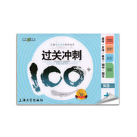 钟书金牌 2017秋 过关冲刺100分 周考+月考+单+期中+期末：英语（七年级上 上海版）