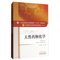 天然药物化学（新世纪第三版）/全国中医药行业高等教育“十三五”规划教材