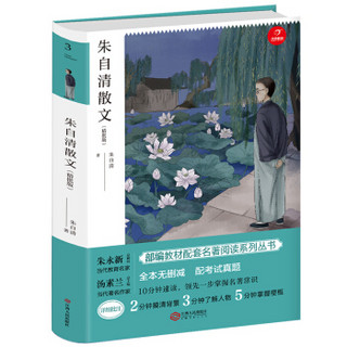 朱自清散文 八年级上册新课标必读 人教部编版教材课外读物 精批版 配考试真题 开心教育