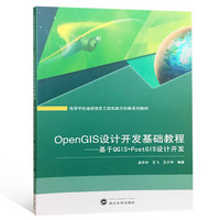 OpenGIS设计开发基础教程——基于QGIS+PostGIS设计开发
