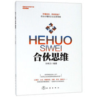 合伙思维