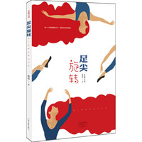 足尖旋转