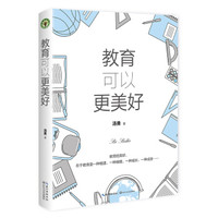 教育可以更美好（大教育书系）