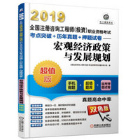 2019全国注册咨询工程师（投资）职业资格考试考点突破+历年真题+押题试卷 宏观经济政策与发展规划