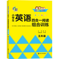 小学生英语四合一阅读组合训练·五年级