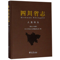 四川省志（大熊猫志 第84卷）