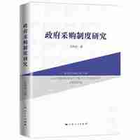 政府采购制度研究