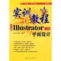 全国职业教育“十一五”规划教材:Illustrator平面设计(CS3版)(中文版)