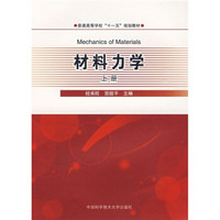 安徽省高等学校“十一五”省级规划教材：材料力学（上册）