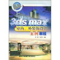 3ds max室内外装饰设计案例教程