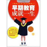 早期教育成就一生