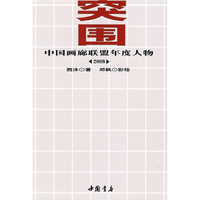 突围:2008中国画廊联盟年度人物