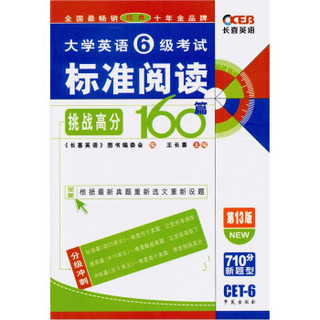 长喜·大学英语六级标准阅读挑战高分160篇（第13版）