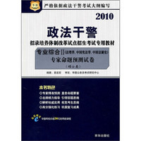 政法干警：专家命题预测试卷（专业综合2）（法理学·中国宪法学·中国法制史）（硕士类）