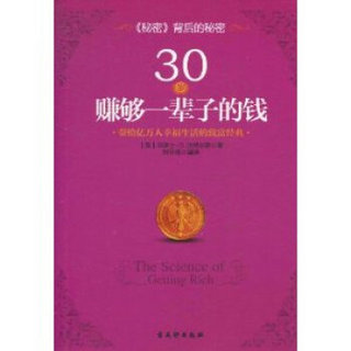 30岁赚够一辈子的钱：带给亿万人幸福生活的致富经典