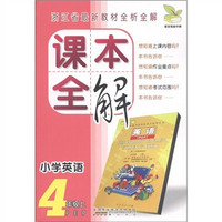 浙江省最新教材全析全解·课本全解：小学英语（4年级上）（PEP）