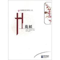 我最爱读的微型小说:花妖