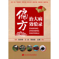 偏方治大病较验录
