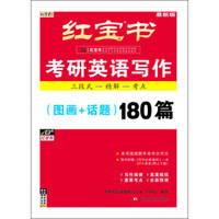 红宝书：考研英语写作（图画+话题）180篇（最新版）