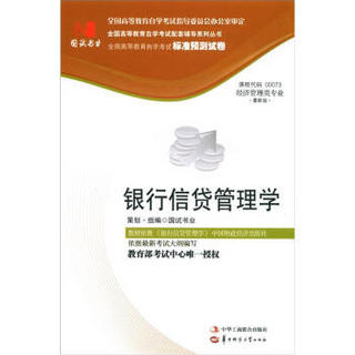 全国高等教育自学考试标准预测试卷·经济管理类专业：银行信贷管理学（最新版）