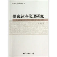 价值论与伦理学丛书·儒家经济伦理研究：先秦儒家经济伦理的问题脉络与观念诠释