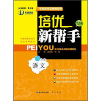 培优新帮手：八年级语文（第9次修订）