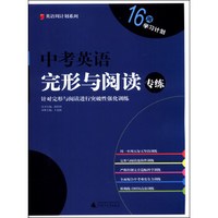 英语周计划系列：中考英语完形与阅读专练