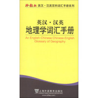 外教社英汉·汉英百科词汇手册系列：英汉·汉英地理学词汇手册