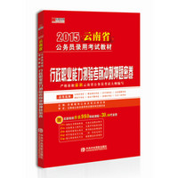 宏章出版·2015云南省公务员录用考试教材：行政职业能力测验考前冲刺押题密卷