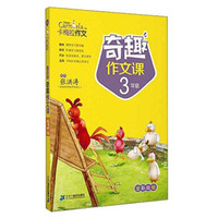卡梅拉作文:奇趣作文课(3年级)