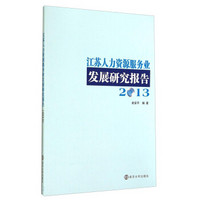 江苏人力资源服务业发展研究报告（2013）