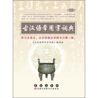 古汉语常用字词典（修订本）