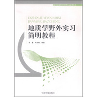 新世纪地理科学野外实习系列丛书：地质学野外实习简明教程