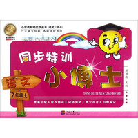 同步特训小博士：语文（二年级上 R）