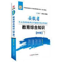 华图·2017安徽省中小学教师公开招聘考试专用教材：教育综合知识（中学）