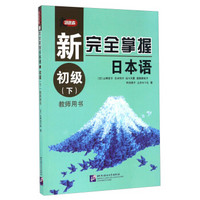 新完全掌握日本语（初级 下 教师用书）