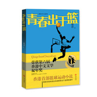 青春出于篮